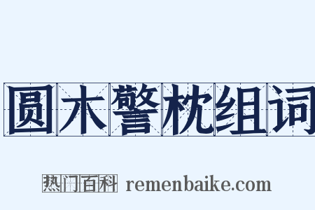 圆木警枕组词是什么意思的图片